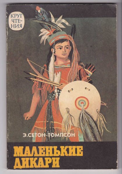 Сетон-Томпсон маленькие дикари