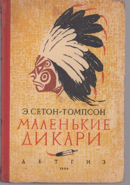 Сетон-Томпсон маленькие дикари
