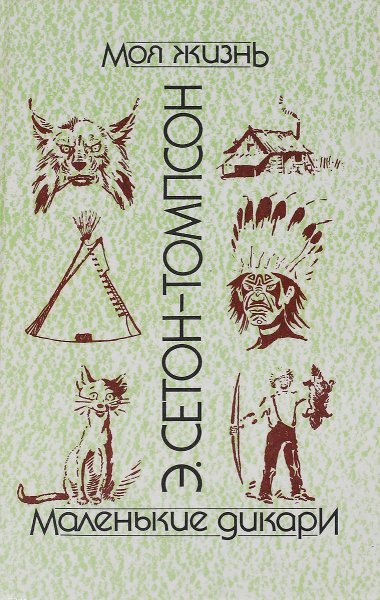 Нарисовать маленькие дикари