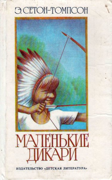 Сетон Томпсон маленькие дикари иллюстрации