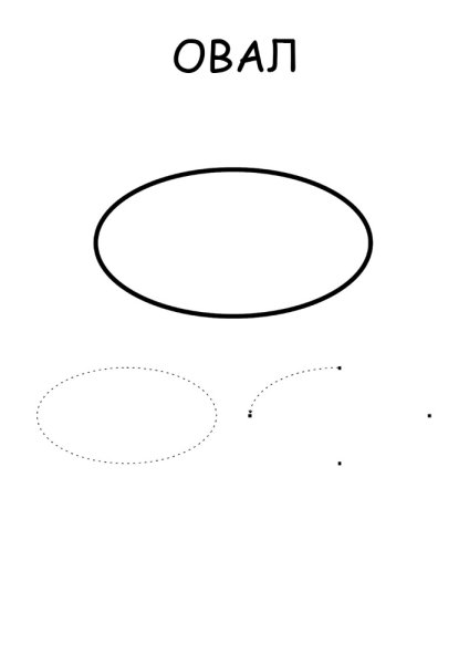 Рисунки овальной формы