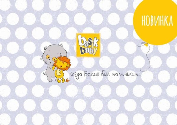 Басик бэби рисунок
