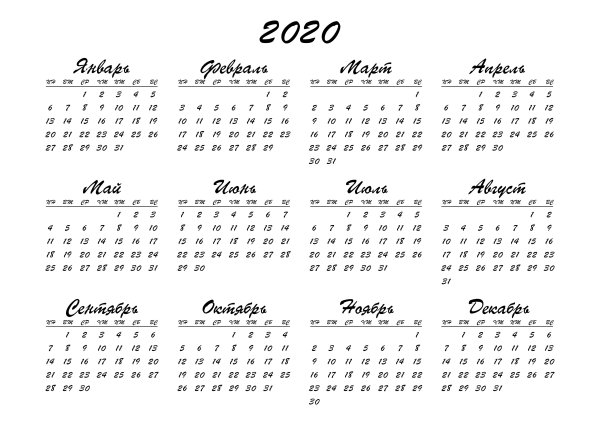 Календарь на 2020 год