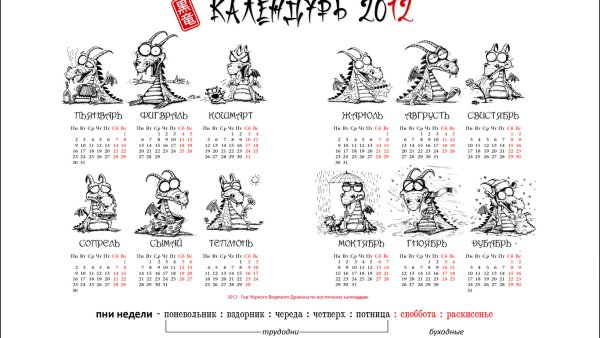 Смешной календарь