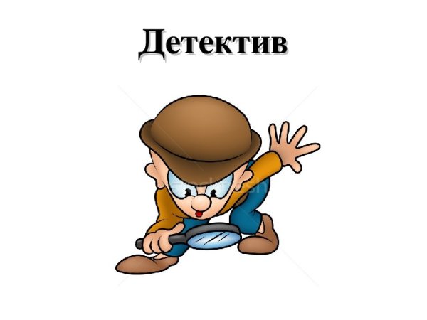 Надпись дети детективы