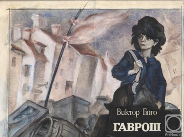 Гаврош рисунки детей