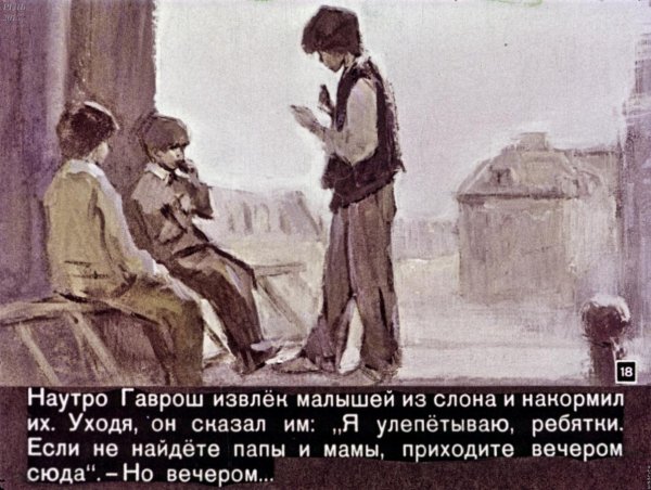 Персонаж Гаврош Томаса