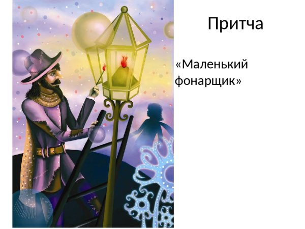 Притча о маленьком фонарщике