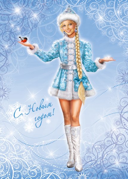 Новогодние открытки со Снегурочкой