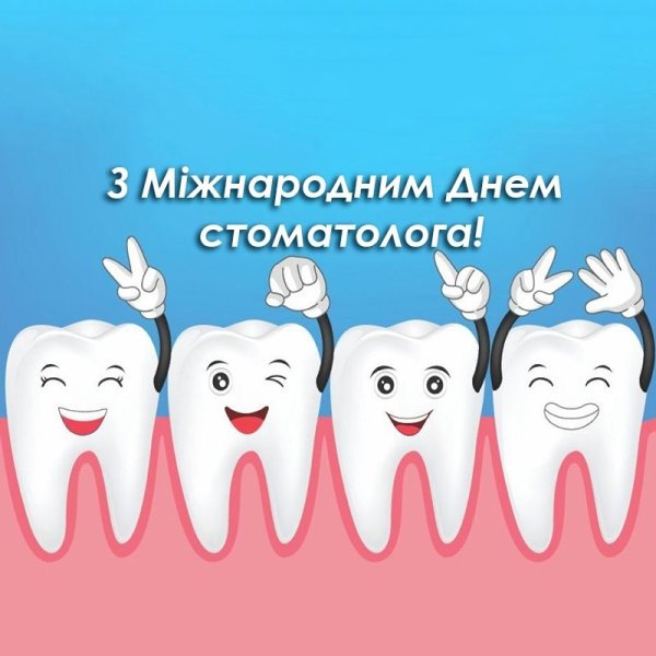 Международный день стоматолога
