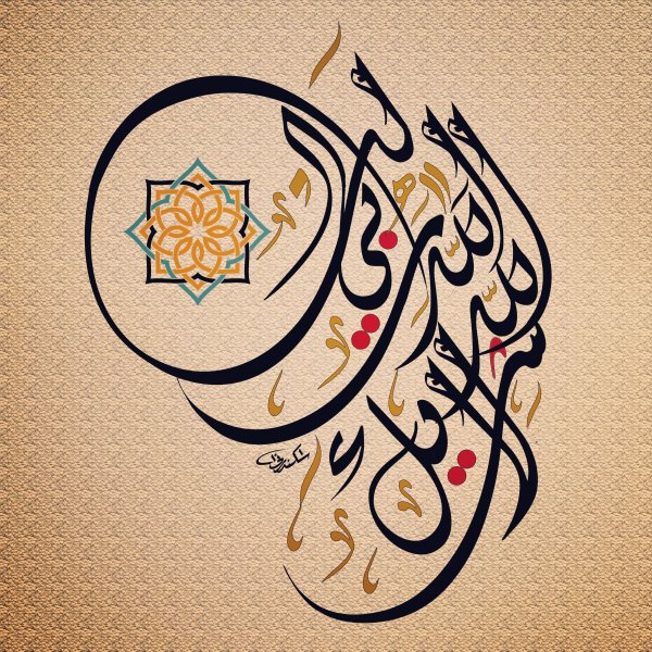 Арабо-мусульманская каллиграфия