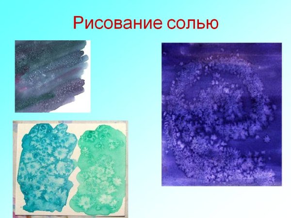Рисование солью слайд