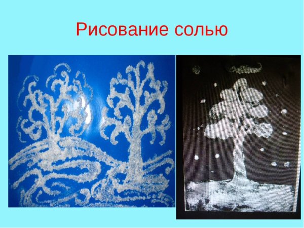 Соль рисунок