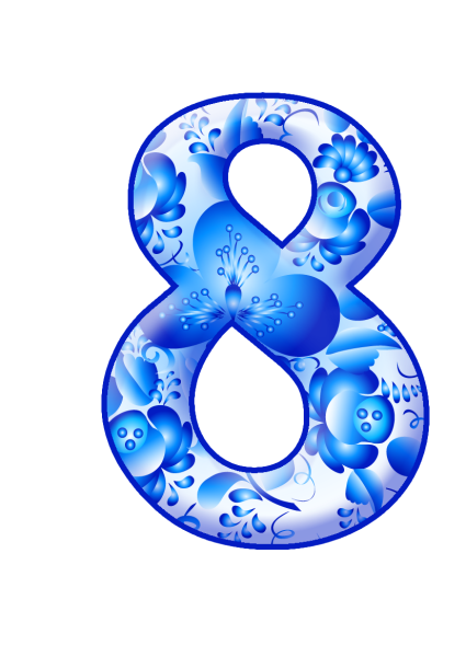 Красивая восьмерка