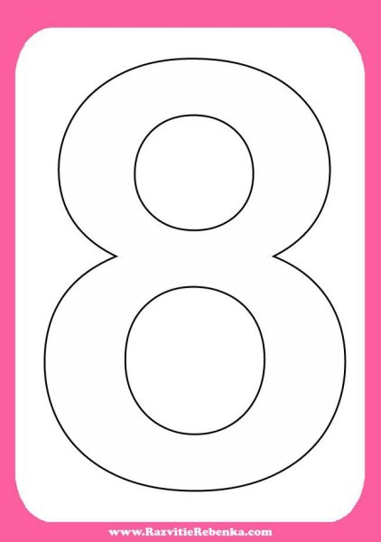 Цифра восемь раскраска