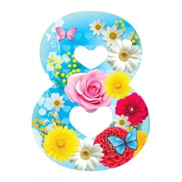 Открытка восьмерка