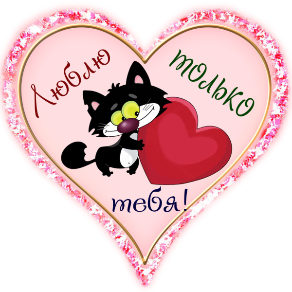 Сердечко-валентинка