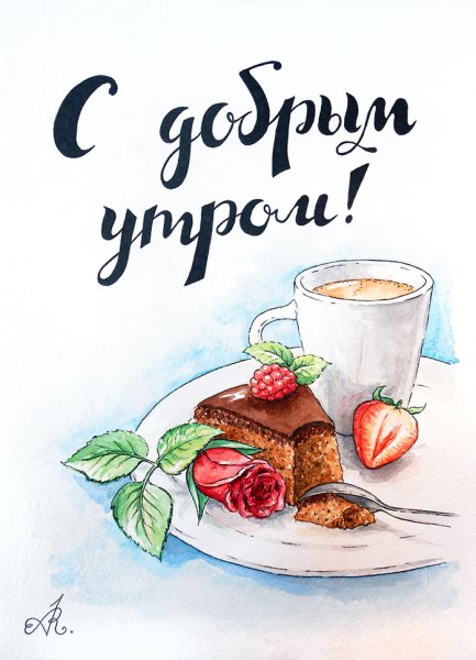Доброе утро акварель