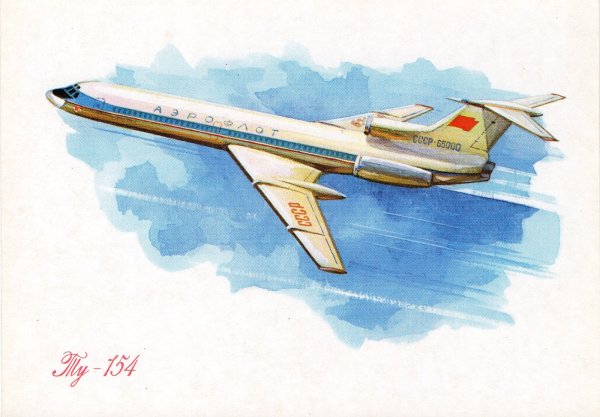 Ту-154 Аэрофлот СССР рисунок