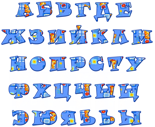 Красивые буквы алфавита