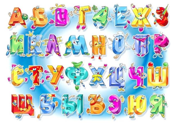 Азбука красивые буквы