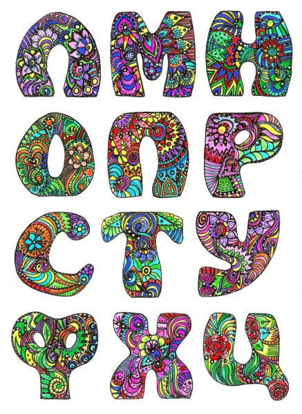 Буквы красивым шрифтом