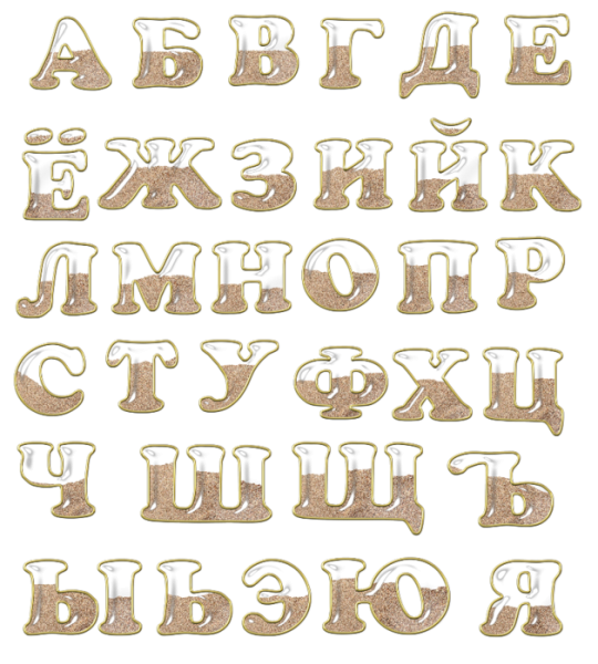 Декоративные буквы