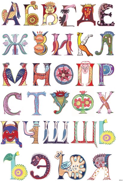 Красивые буквы алфавита