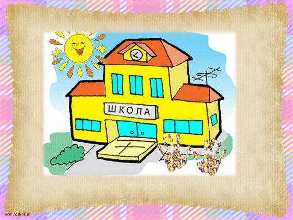 Моя школа мой дом рисунок