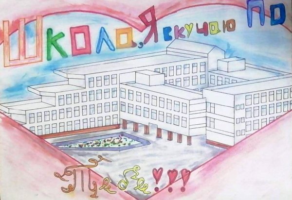 Рисовать школу