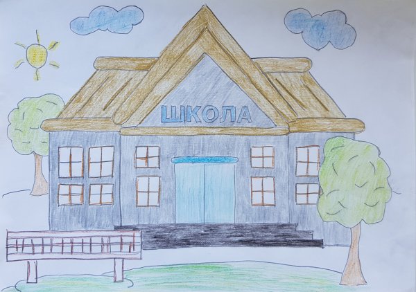 Рисунок наша школа