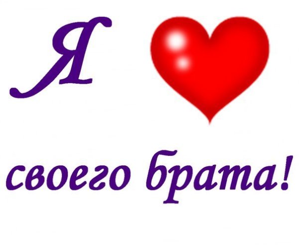 Стих про брата