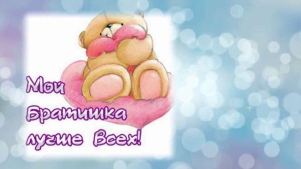 С днём рождения любимый брат