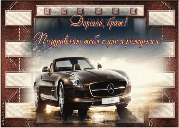 С днём рождения брату
