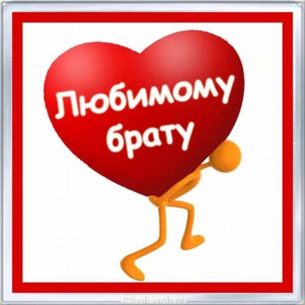 Открытка "любимому брату!"