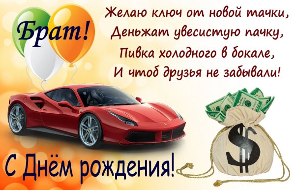 Поздравления с днём рождения брату