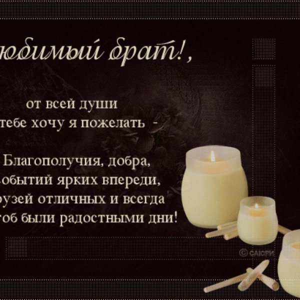 Поздравления с днём рождениябрату