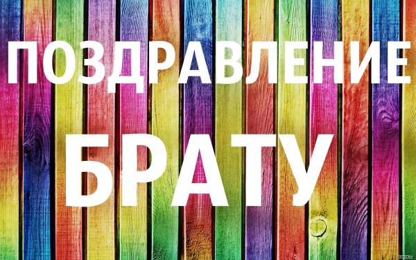 Любимому брату