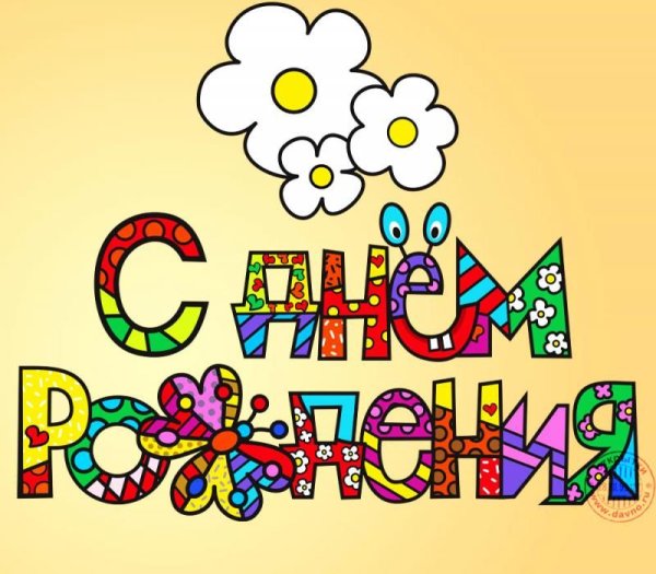 Открытка с днём рождения