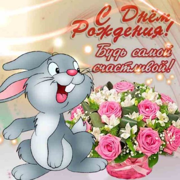 С днём рождения девушке