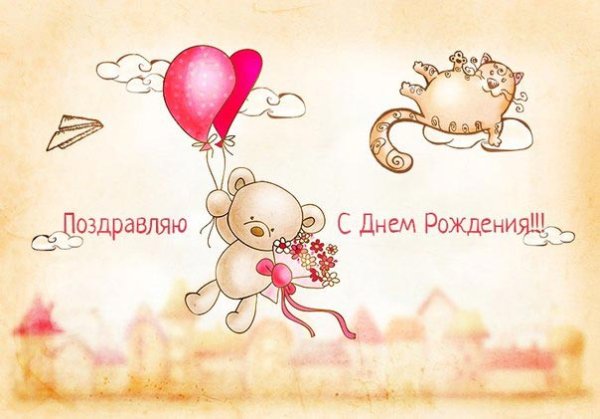 Милая открытка с днем рождения