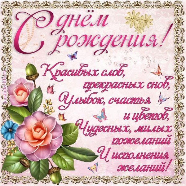 Поздравления с днём рождения девушке
