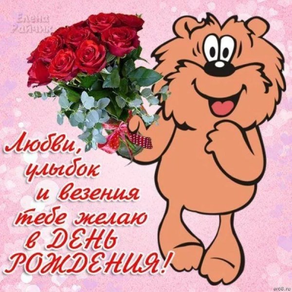 С днём рождения девушке