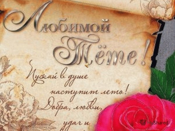 С днём рождения тётя Люда