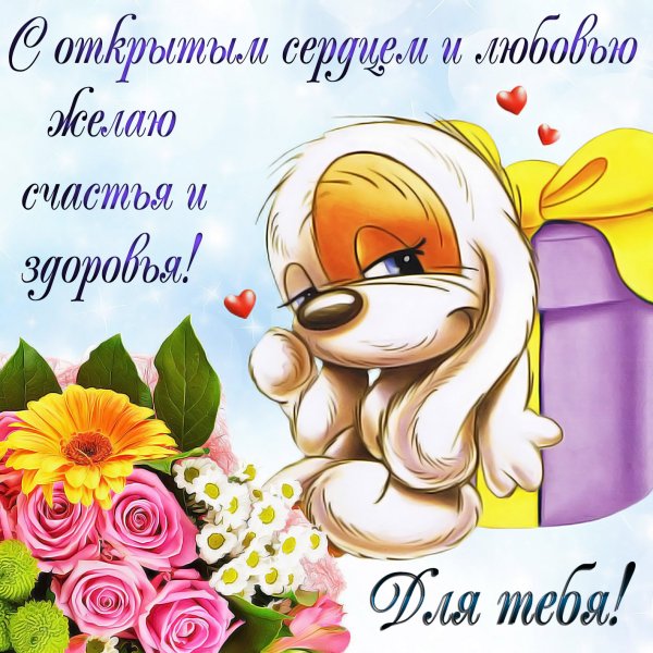 Открыточки с пожеланиями