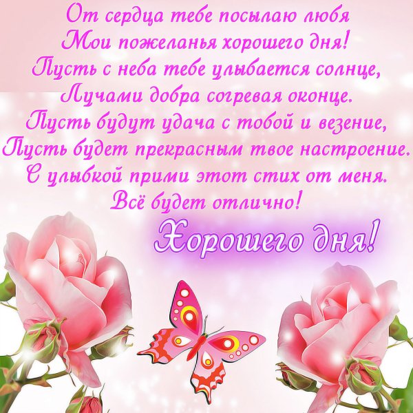 Поздравления с хорошим днем