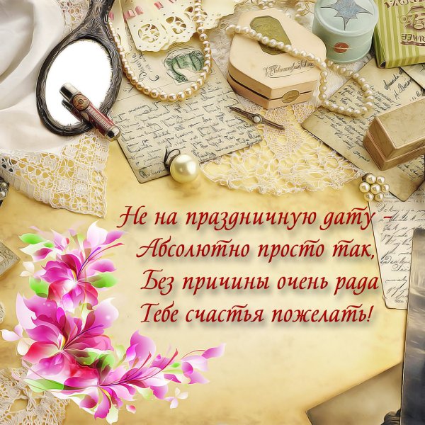 Красивые поздравления счастья