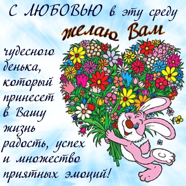 Поздравления со средой в картинках