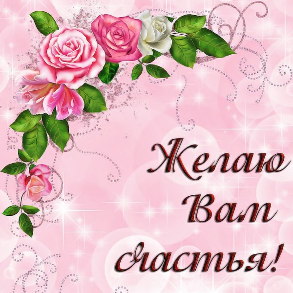Желаем счастья