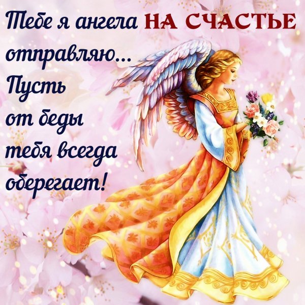 Пожелания ангела хранителя